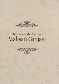 The Life and Poetry of Mahsati Ganjavi