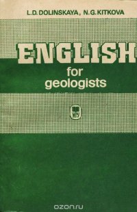 English for Geologists / Курс английского языка. Учебное пособие