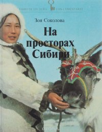 На просторах Сибири