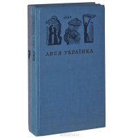 Леся Украинка. Сочинения (комплект из 2 книг)