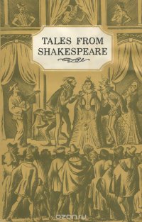 Tales from Shakespeare / Пьесы Шекспира