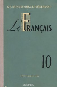 Le francais: Сlasse de 10 / Французский язык. 10 класс. Учебник