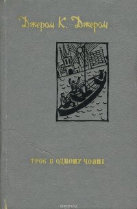 Трое в одному човні (як не рахувати собаки)