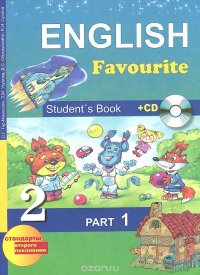 English Favourite: Student's Book: Part 1 / Английский язык. 2 класс. Учебник. В 2 частях. Часть 1 (+ CD-ROM)