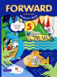 Forward English: Student's Book: Part 2 / Английский язык. 5 класс. Учебник. В 2 частях. Часть 2