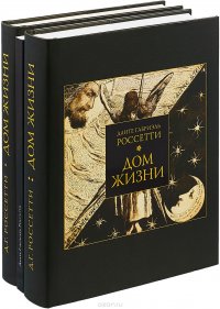 Дом жизни. В 2 книгах (коллекционный комплект из 2 книг + альбом с репродукциями)