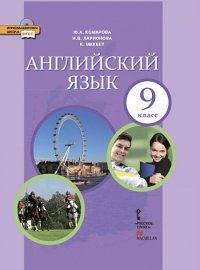 Английский язык. 9 класс. Учебник (+ СD)