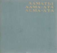 Иосиф Маляр - «Алматы. Алма-Ата. Alma-Ata. Фотоальбом»