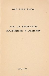 Восприятие и общение / Taju Ja Suhtlemine