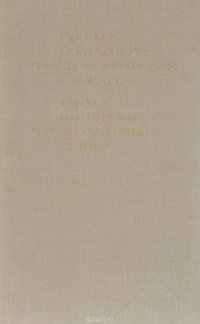 Русско-болгарский фразеологический словарь / Руско-български фразеологичен речник