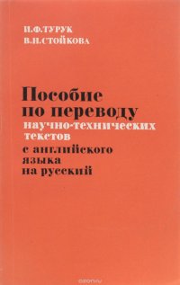 Пособие по переводу научно-технических текстов с английского языка на русский