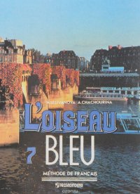 L'Oiseau bleu 7: Methode de francais / Синяя птица. Французский язык. 7 класс. Учебник