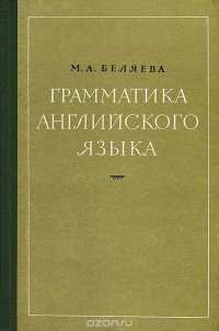 Грамматика английского языка