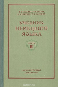 Учебник немецкого языка. Часть III