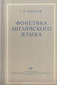 Г. П. Торсуев - «Фонетика английского языка»