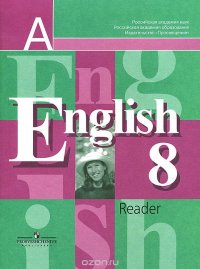 English 8: Reader / Английский язык. 8 класс. Книга для чтения