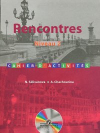 Rencontres: Neveau 2: Cahier d'activites / Французский язык. Сборник упражнений. 2 и 3 годы обучения (+ CD-ROM)