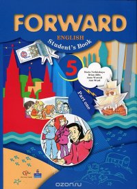 Forward English: Student's Book: Part 1 / Английский язык. 5 класс. В 2 частях. Часть 1 (+ CD)