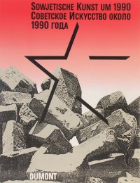 Sowjetische Kunst um 1990: Katalog / Советское Искусство около 1990 года. Каталог