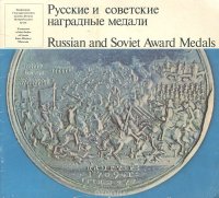 Русские и советские наградные медали / Russian and Soviet Award Medals