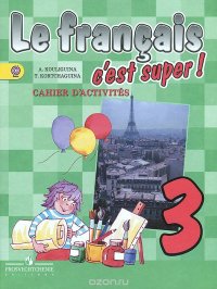 Le francais 3: C'est super! Cahier d'activites / Французский язык. 3 класс. Рабочая тетрадь