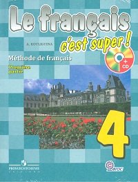 Le francais 4: C'est super! Methode de francais / Французский язык. 4 класс (комплект из 2 книг + CD)