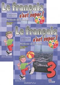 Le francais 3: C'est super! Methode de francais / Французский язык. 3 класс (комплект из 2 книг + CD-ROM)