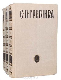 Е. П. Гребенка (комплект из 3 книг)