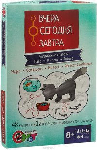 Английские глаголы. Часть 2. Вчера, сегодня, завтра (набор из 48 карточек, 12 полей лото)