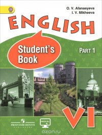 О. В. Афанасьева, И. В. Михеева - «English: Student's Book: Part 1 / Английский язык. 6 класс. Учебник. В 2 частях. Часть 1»