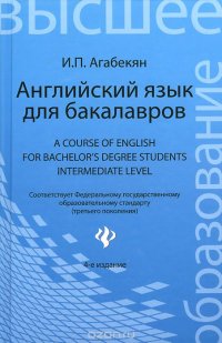 Английский язык для бакалавров. Учебное пособие / А Course of English for Bachelor's Degree Students: Intermediate level