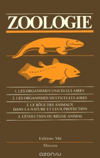 Анатолий Соколов, Борис Быховский, Елизавета Козлова, Александр Мончадский, Павел Терентьев, Н. Рыков, Дон - «Zoologie / Зоология. Учебник»
