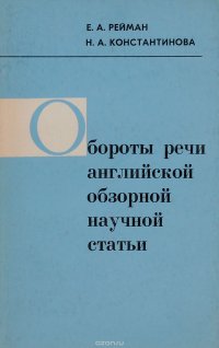 Обороты речи английской обзорной научной статьи