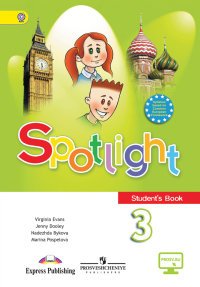 Spotlight 3: Student's Book / Английский язык. 3 класс. Учебник