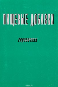 Пищевые добавки. Справочник