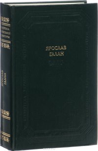 Ярослав Галан. Драматичнi твори