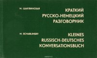 Краткий русско-немецкий разговорник / Kleines russisch-deutsches Konversationsbuch