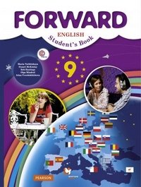 Forward English 9: Student's Book / Английский язык. 9 класс. Учебник (+ CD)