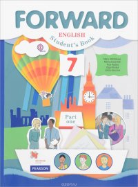 Forward English 7: Student's Book: Part 1 / Английский язык. 7 класс. Учебник. В 2 частях. Часть 1 (+ CD)