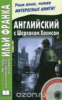 Артур Конан Дойл - «Английский с Шерлоком Холмсом / Arthur Conan Doyle: Sherlock Holmes (+ CD-ROM)»