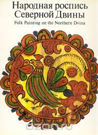 Народная роспись Северной Двины / Folk Painting on the Northern Dvina