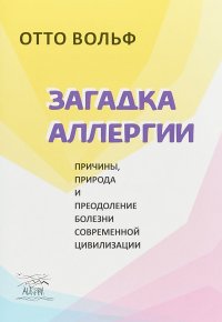 Загадка аллергии. Причины, природа и преодоление болезни современной цивилизации