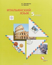 Итальянский язык. Второй иностраннный язык. 5 класс. Учебник