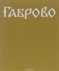 Габрово през епохата на възраждането: Архитектурен облик