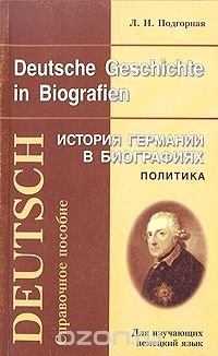 Deutsche Geschichte in Biografien. История Германии в биографиях. Политика