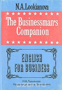 The Businessman's Companion. English for Business/Настольная книга бизнесмена