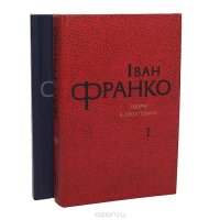 Иван Франко. Произведения в 2 томах (комплект из 2 книг)