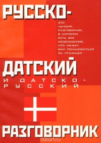 Русско-датский и датско-русский разговорник