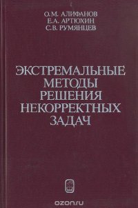 Экстремальные методы решения некорректных задач