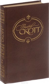 Вальтер Скотт. Собрание сочинений. В 22 томах. Том 2. Гай Мэннеринг